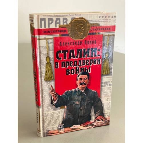 Сталин