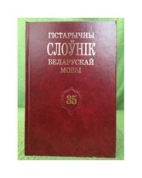 Гістарычны слоўнік беларускай мовы.Выпуск 35