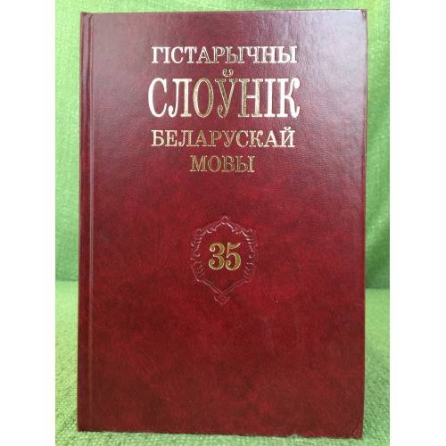 Гістарычны слоўнік беларускай мовы.Выпуск 35