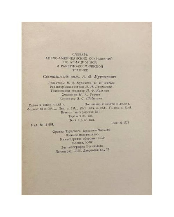 Словарь англо-американских сокращений по авиационной и ракетно-космической технике 