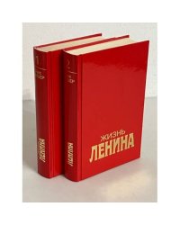 Жизнь Ленина. В 2 томах
