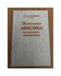 Экспрессивная лексика разговорного употребления (проблемы семантики)