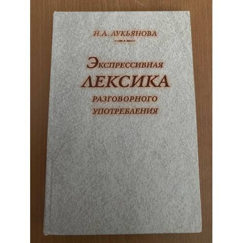 Экспрессивная лексика разговорного употребления (проблемы семантики)