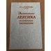 Экспрессивная лексика разговорного употребления (проблемы семантики)