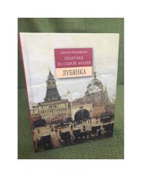 Прогулки по старой Москве. Лубянка