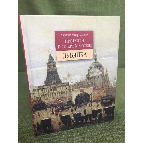 Обложка книги «Прогулки по старой Москве. Лубянка» — Алексей Митрофанов, ISBN 9785931360836