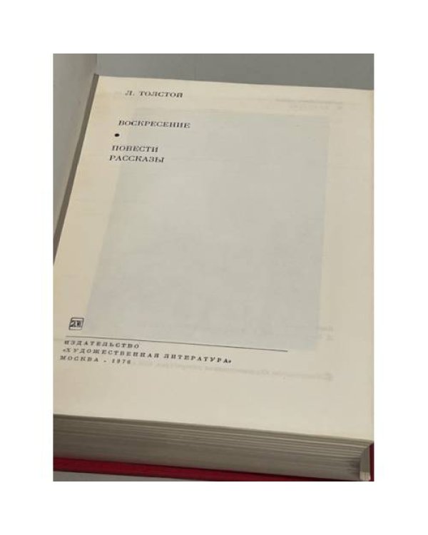 Л.Толстой. Воскресение. Повести. Рассказы