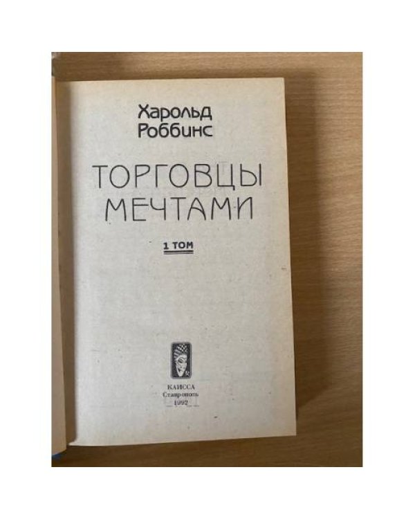 Харольд Роббинс. Сочинения. Том 1. Торговцы мечтами