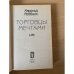 Харольд Роббинс. Сочинения. Том 1. Торговцы мечтами