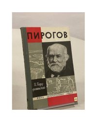 Пирогов