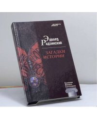 Загадки истории