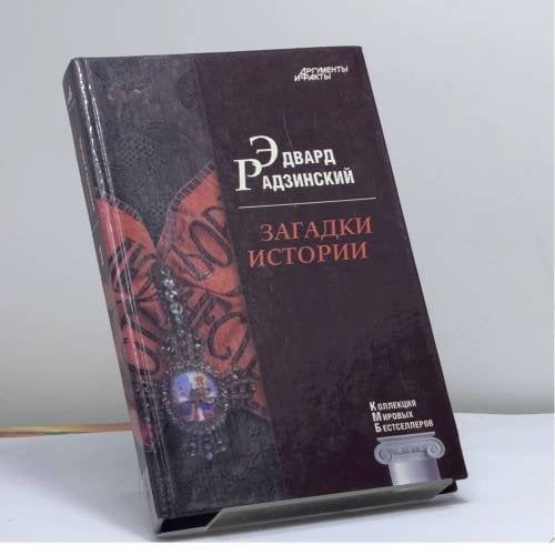 Обложка книги «Загадки истории» — Эдвард Радзинский, ISBN 9786176260004