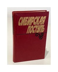 Сибирская поступь