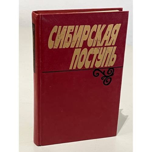 Сибирская поступь