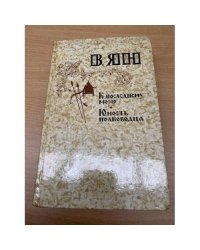 К последнему морю. Юность полководца