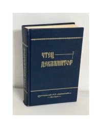 Чтец-декламатор