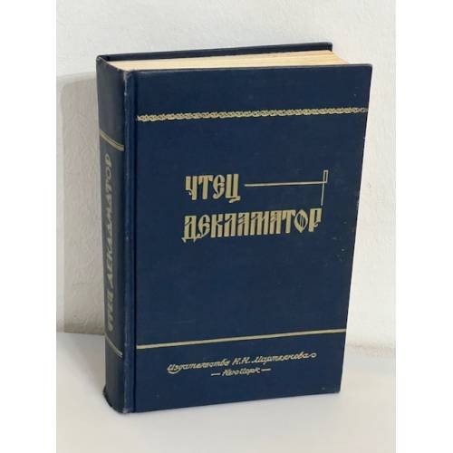 Чтец-декламатор