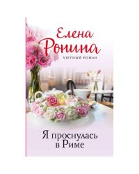 Я проснулась в Риме