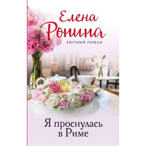 Обложка книги «Я проснулась в Риме» — Елена Ронина, ISBN 9785041802028