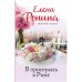 Обложка книги «Я проснулась в Риме» — Елена Ронина, ISBN 9785041802028