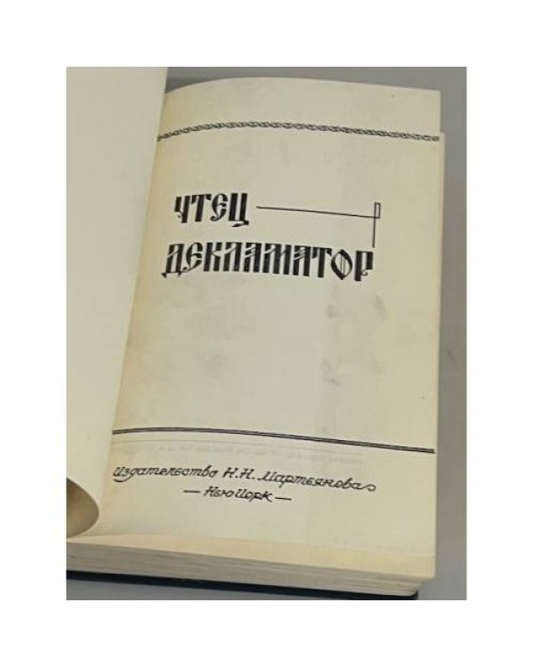 Чтец-декламатор