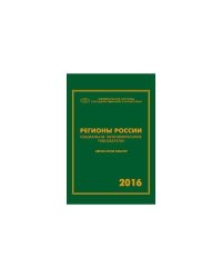 Регионы России. Социально- Экономические показатели. 2016