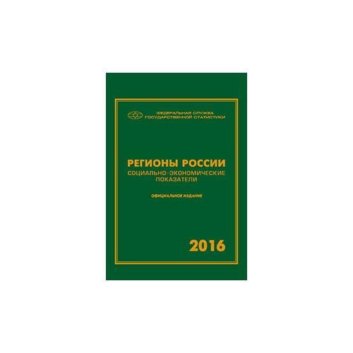 Регионы России. Социально- Экономические показатели. 2016