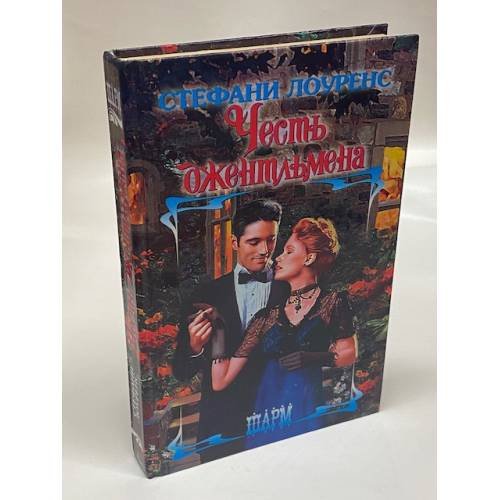 Честь джентльмена