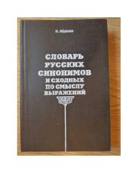 Словарь русских синонимов и сходных по смыслу выражений: около 5000 синонимических рядов: более 20000 синонимов.