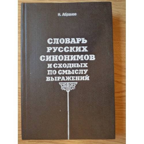 Обложка книги «Словарь русских синонимов и сходных по смыслу выражений: около 5000 синонимических рядов: более 20000 синонимов.» — Абрамов Н.