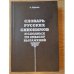 Обложка книги «Словарь русских синонимов и сходных по смыслу выражений: около 5000 синонимических рядов: более 20000 синонимов.» — Абрамов Н.