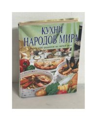 Кухни народов мира. Более 1500 рецептов на любой вкус