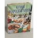 Кухни народов мира. Более 1500 рецептов на любой вкус