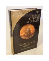 Самое сильное заклятье