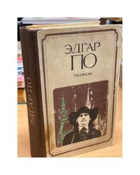 Эдгар По. Рассказы