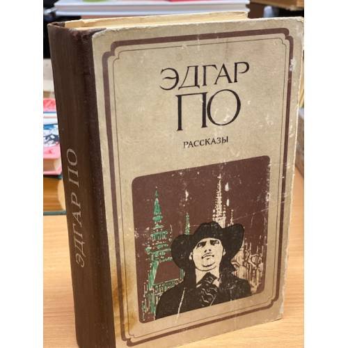 Обложка книги «Эдгар По. Рассказы» — По Эдгар Аллан