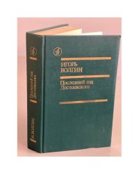 Последний год Достоевского