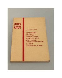 Отчетный доклад Центрального Комитета КПСС XXIV съезду Коммунистической партии Советского Союза
