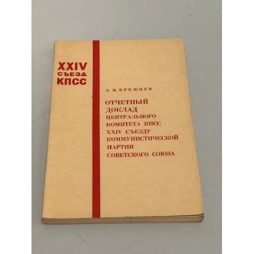 Обложка книги «Отчетный доклад Центрального Комитета КПСС XXIV съезду Коммунистической партии Советского Союза» — Л.И. Брежнев