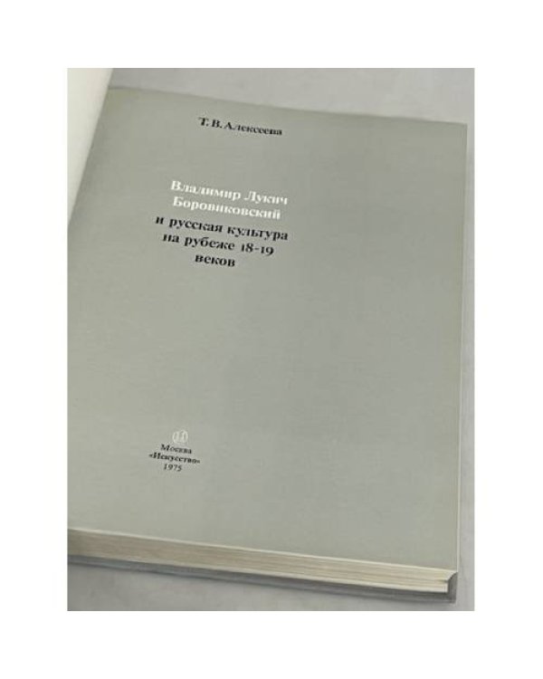 Дополнительное изображение книги «Владимир Лукич Боровиковский и русская культура на рубеже 18-19 веков»