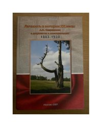 Личность в истории XX века: А.Н. Спиридонов в документах и воспоминаниях. 1883-1938