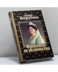 Фрейлина ее величества. Дневник и воспоминания