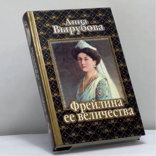 Обложка книги «Фрейлина ее величества. Дневник и воспоминания» — Вырубова А.А., ISBN 9785040072262