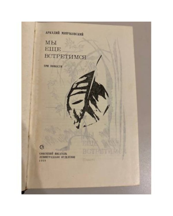 Мы еще встретимся