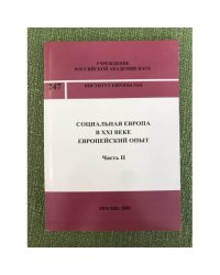 Социальная Европа в XXI веке. Европейский опыт. Часть II