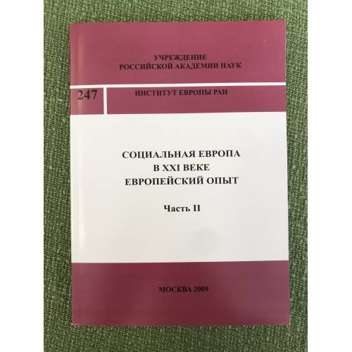 Социальная Европа в XXI веке. Европейский опыт. Часть II