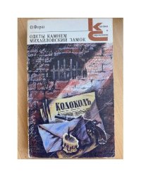 Одеты камнем. Михайловский замок