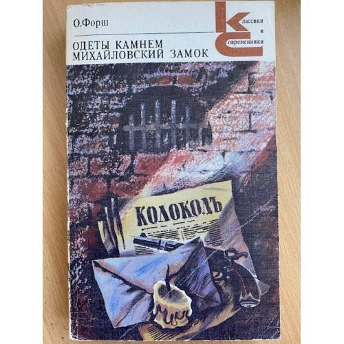 Одеты камнем. Михайловский замок