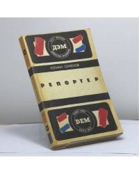 Репортер