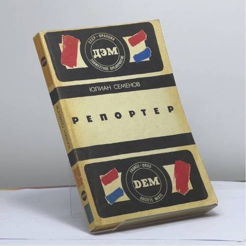 Обложка книги «Репортер» — Юлиан Семенов